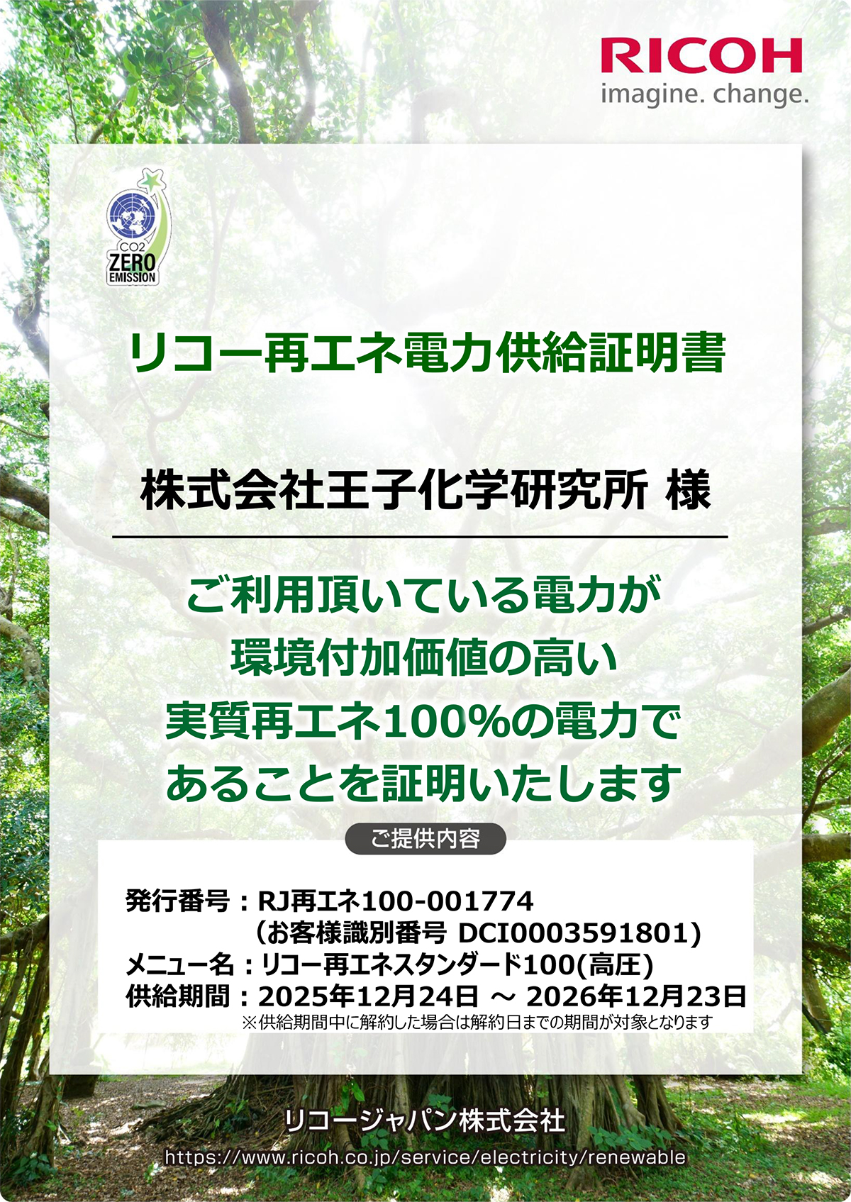 リコー再エネ電力供給証明書